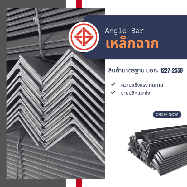 เหล็กฉาก
