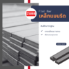 เหล็กแบนรีด