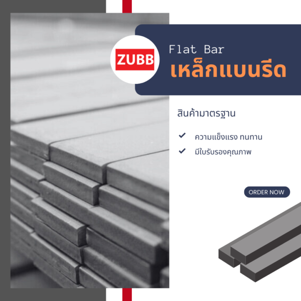 เหล็กแบนรีด