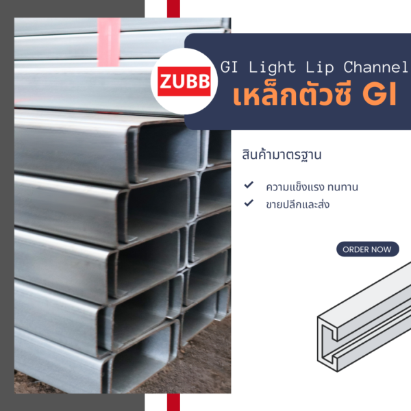 เหล็กตัวซี GI