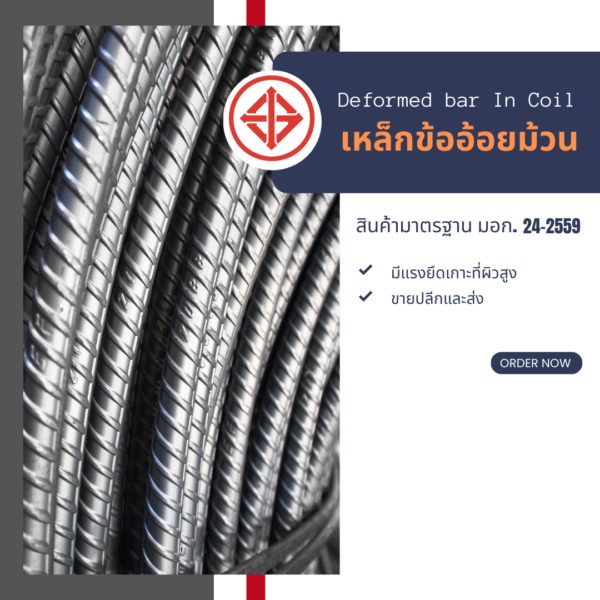 เหล็กเส้นม้วน (ข้ออ้อย)