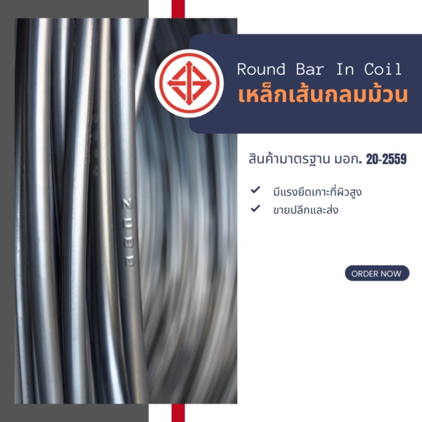 เหล็กเส้นม้วน (เส้นกลม)