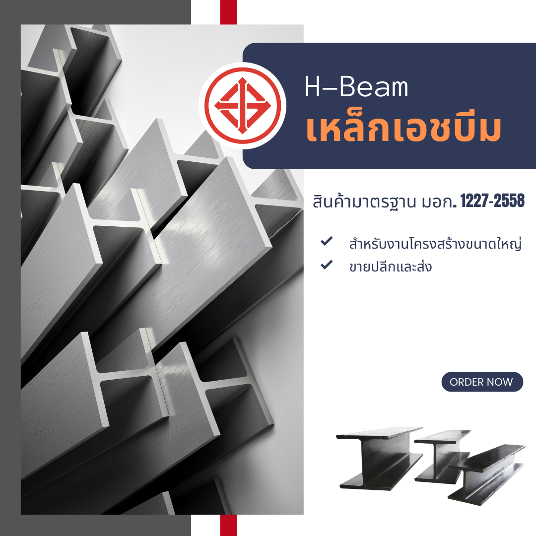 เหล็กเอชบีม เหล็กเอชบีม