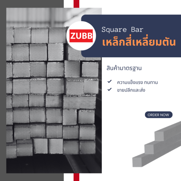 เหล็กสี่เหลี่ยมตัน