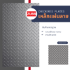 เหล็กแผ่นลาย