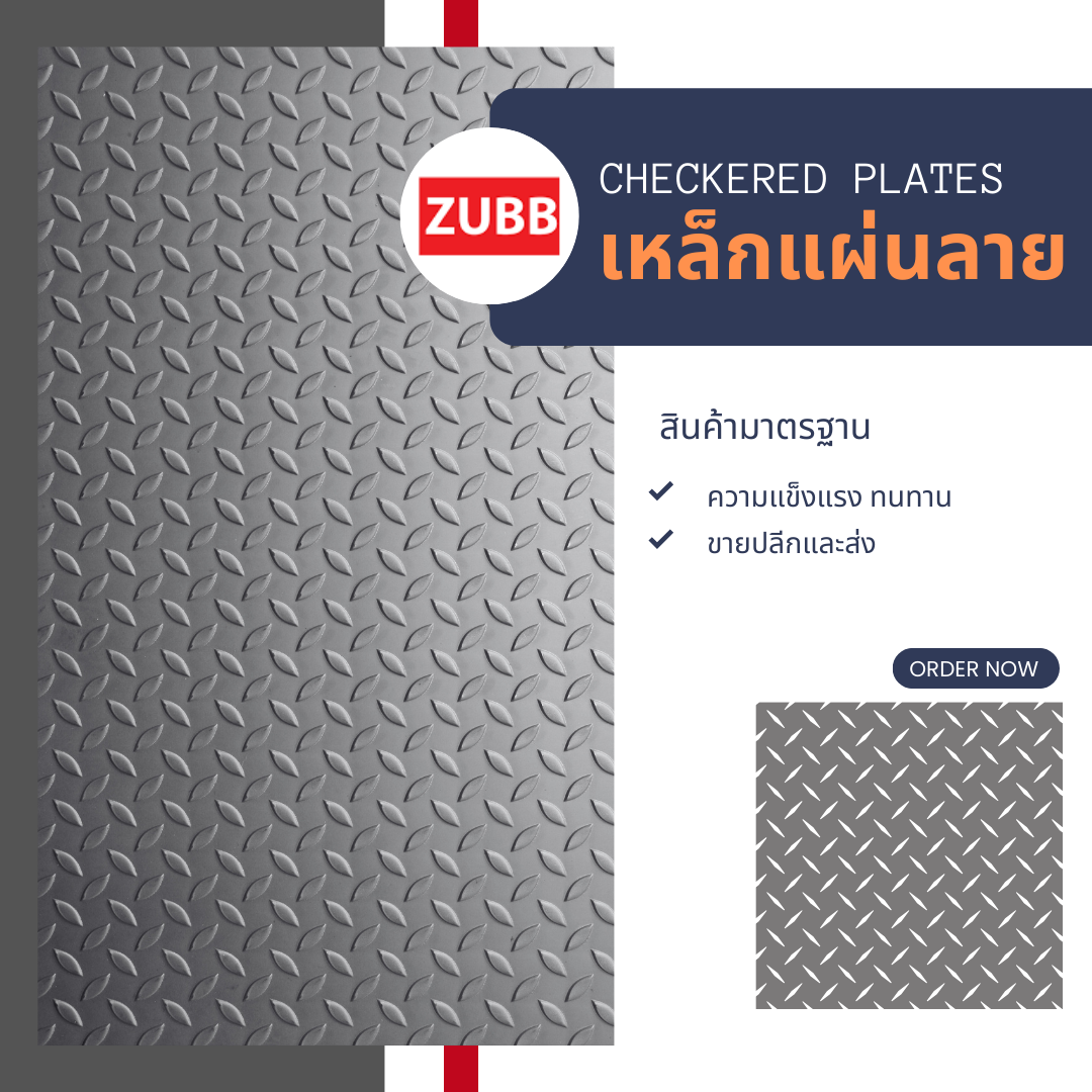เหล็กแผ่นลาย เหล็กแผ่นลาย