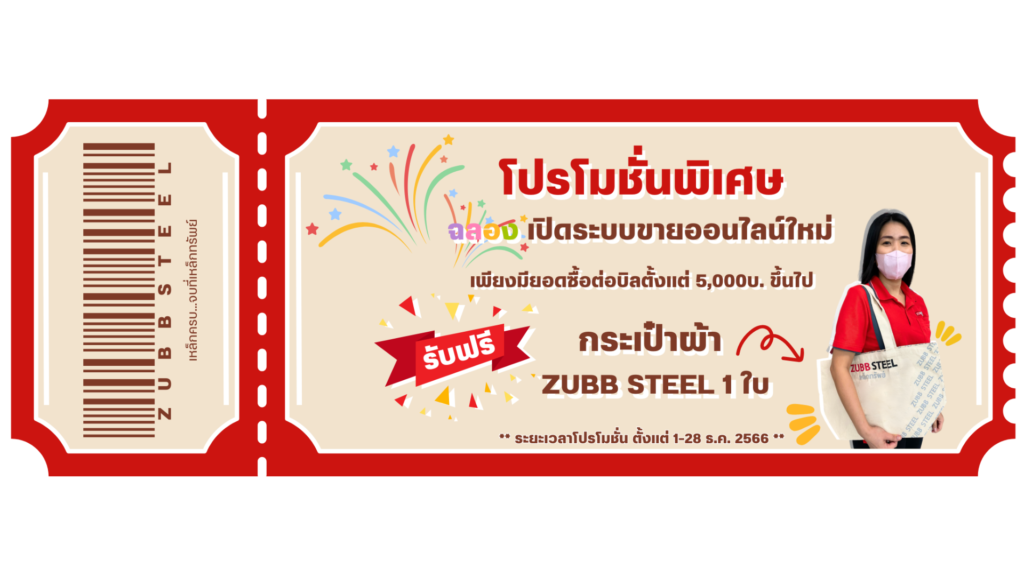 โปรโมชั่นเหล็ก