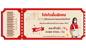 โปรโมชั่นเหล็ก