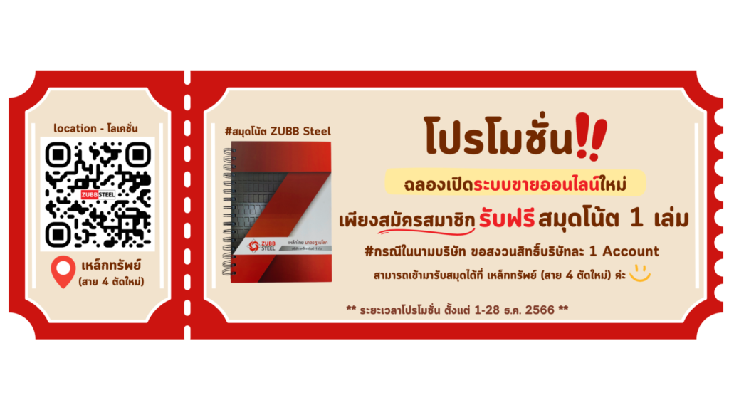 โปรโมชั่นเหล็ก