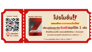 โปรโมชั่นเหล็ก