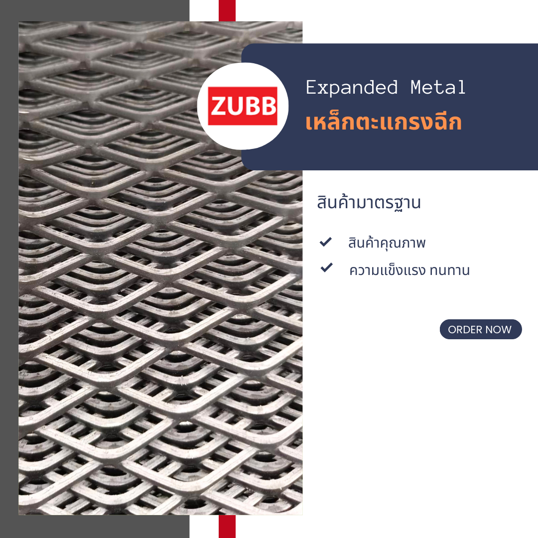 เหล็กตะแกรงฉีก เหล็กตะแกรงฉีก