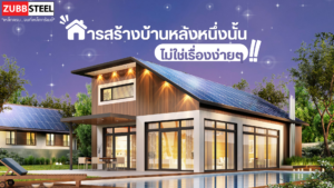 การสร้างบ้าน