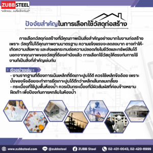การเลือกวัสดุก่อสร้าง