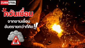 ควันเชื่อม อันตรายกว่าที่คิด