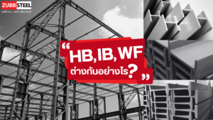 ความแตกต่างเหล็กบีม