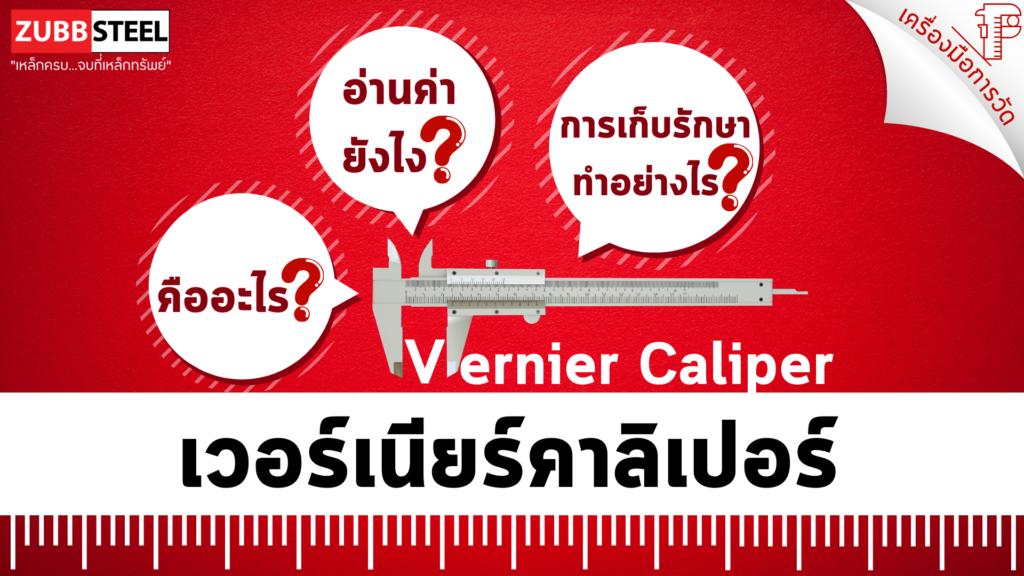 เวอร์เนียร์คาลิเปอร์