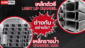 เหล็กตัวซี กับ เหล็กรางน้ำ ต่างกันอย่างไร
