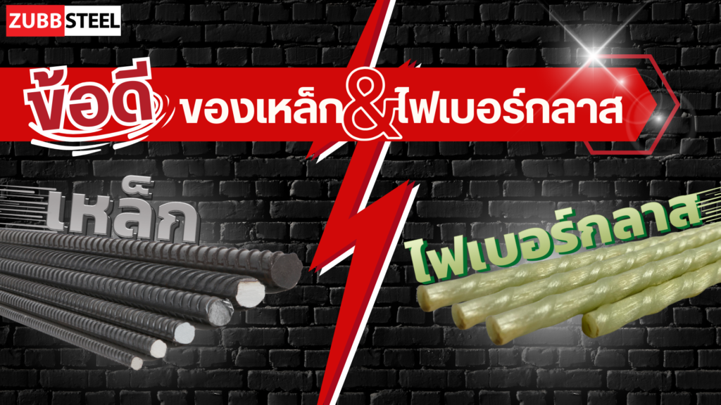 ข้อดีของเหล็กและไฟเบอร์กลาส