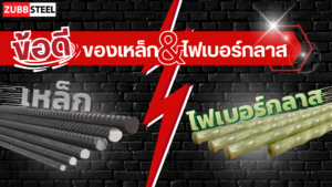 ข้อดีของเหล็กและไฟเบอร์กลาส
