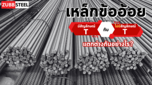 เหล็กข้ออ้อยที่มีตัวสัญลักษณ์ T และ Non T (ไม่มีตัว T)