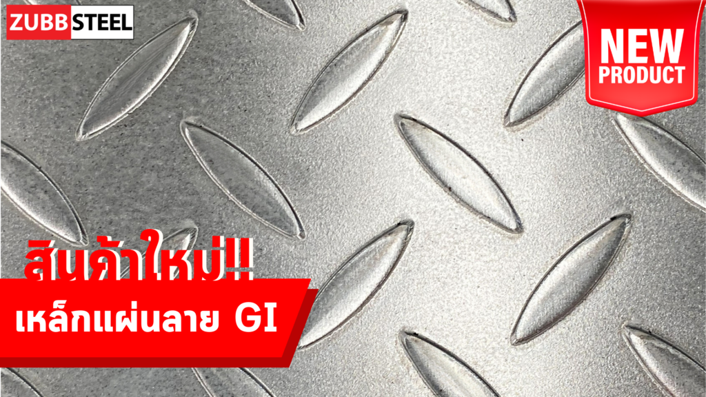 เหล็กลาย GI