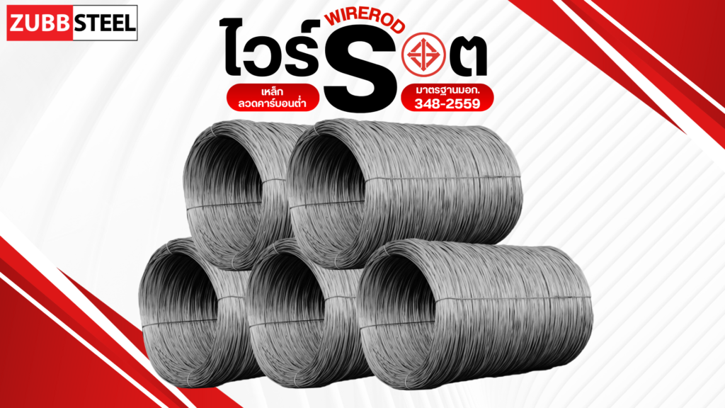 ไวลอต-ไวร์รอต-Wire rod
