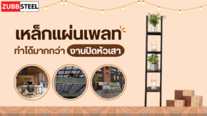 เหล็กแผ่นเพลท ทำได้มากกว่างานปิดหัวเสา