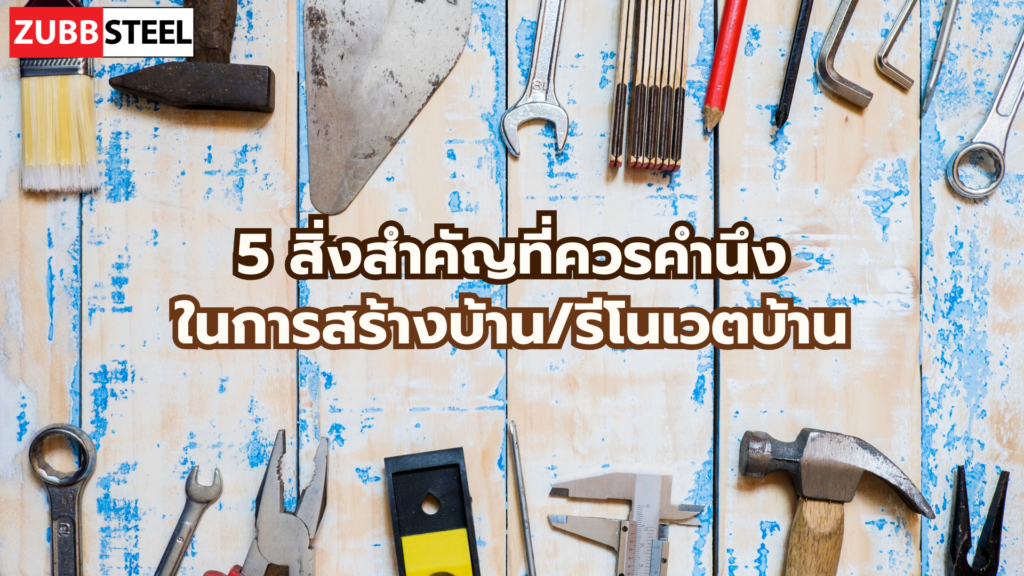 5 สิ่งสำคัญที่ควรคำนึงในการสร้างบัาน/รีโนเวตบ้าน