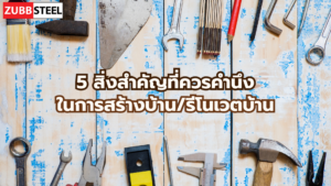 5 สิ่งสำคัญที่ควรคำนึงในการสร้างบัาน/รีโนเวตบ้าน