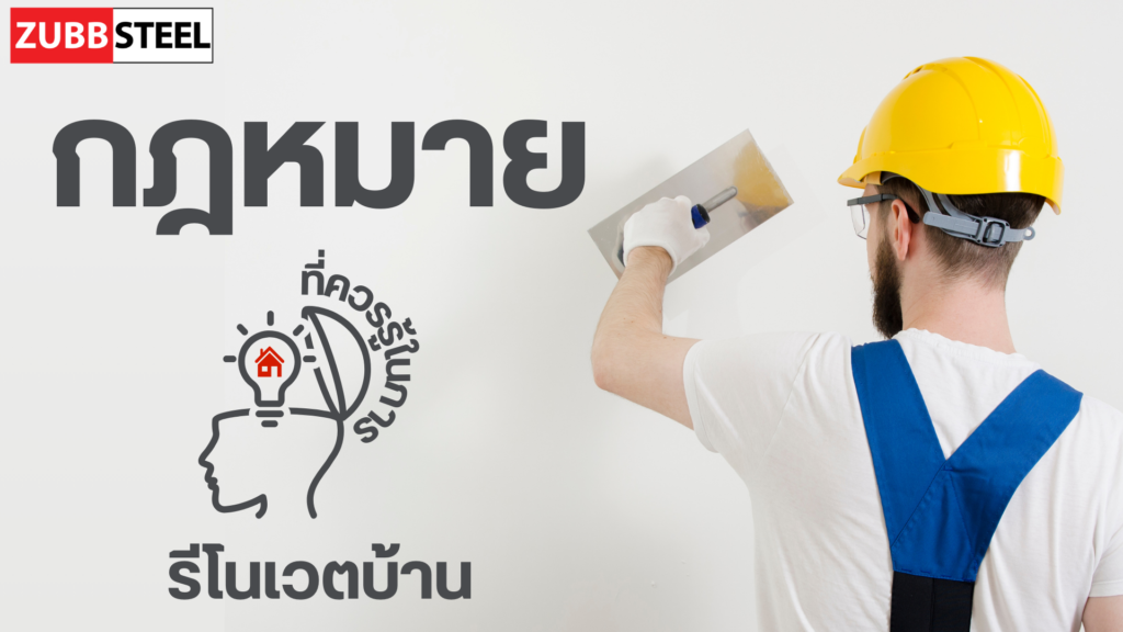 กฏหมายที่ควรรู้ในการรีโนเวตบ้าน