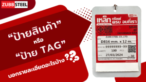 ป้ายสินค้า หรือ ป้าย tag บอกรายละเอียดอะไรบ้าง