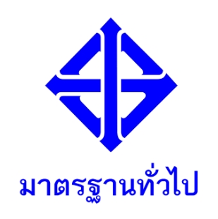 มอก ทั่วไป