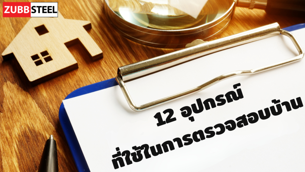 อุปกรณ์ที่ใช้ในการตรวจสอบบ้าน