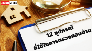อุปกรณ์ที่ใช้ในการตรวจสอบบ้าน