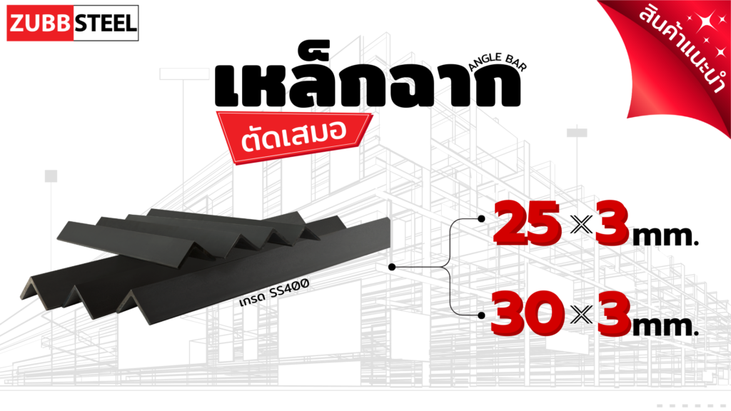 เหล็กฉาก