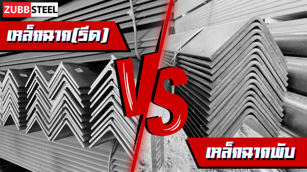 เหล็กฉาก