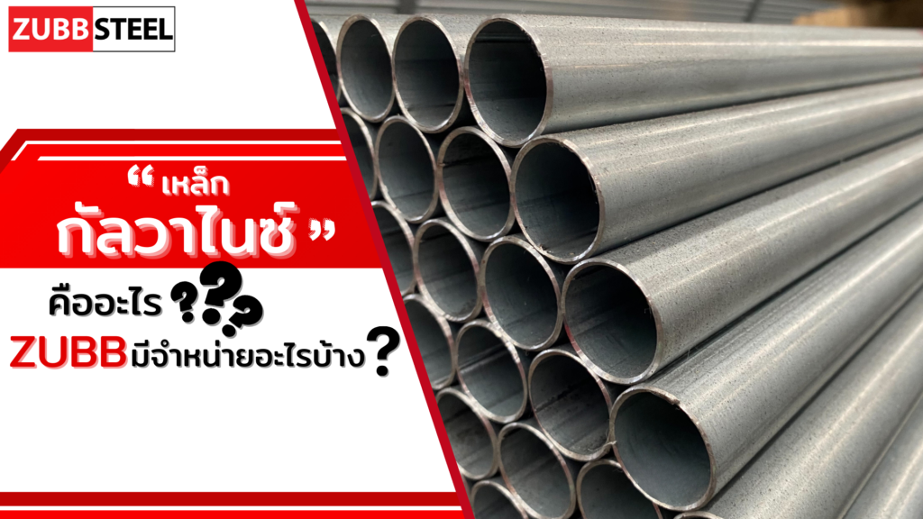 เหล็กกัลวาไนซ์